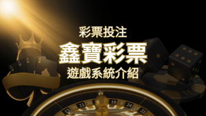 【WIN539彩票】鑫寶彩票彩球系統,深入解析WIN539彩票遊戲內容 | RG富遊娛樂城